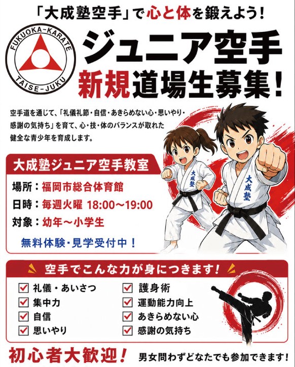 福岡市東区のジュニア空手教室